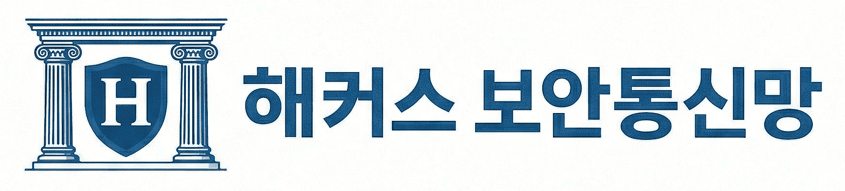 해커스 보안통신망