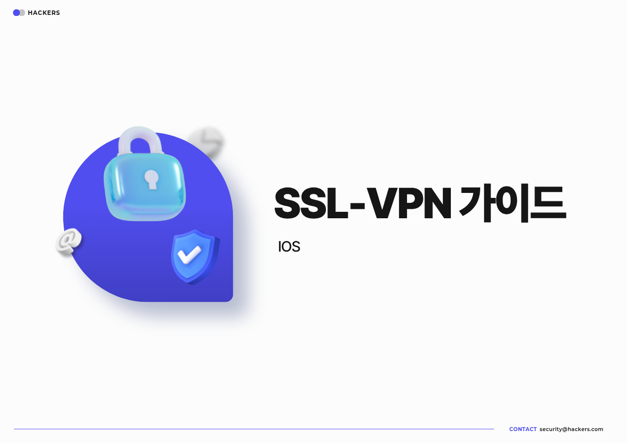 VPN 가이드 iOS 1
